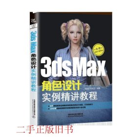 3ds Max角色设计实例精讲教程陈贻品匡成宝中国铁道出版社有限公