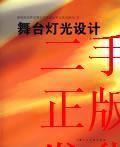 舞台灯光设计 徐明 上海人民美术出版社 9787532260195
