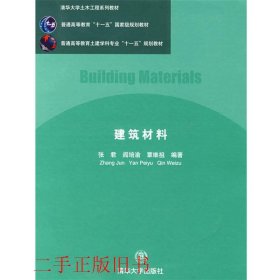 建筑材料张君阎培渝清华大学出版社9787302166849