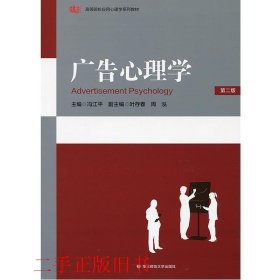 广告心理学第二版第2版冯江平华东师范大学出版社9787561732397