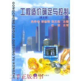 工程造价确定与控制第七版第7版吴学伟谭德精重庆大学出版社