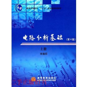 电路分析基础第四版第4版上册李瀚高等教育出版社9787040184709