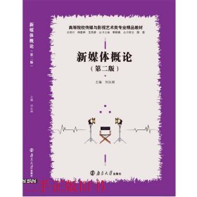 新媒体概论第二版第2版刘永昶南京大学出版社9787305249181