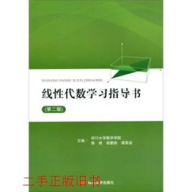 线性代数学习指导书第二2版陈丽胡朝浪谭英谊四川大学出版社