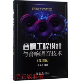 音响工程设计与音响调音技术第三3版高维忠中国电力出版社