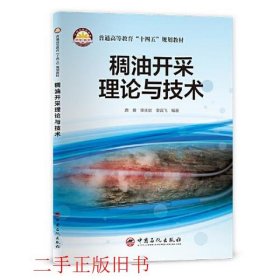 稠油开采理论与技术李宾飞中国石化出版社有限公司9787511462305