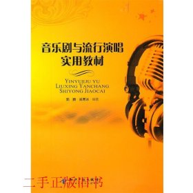 音乐剧与流行演唱实用教材吴寒冰知识产权出版社9787513004381