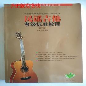 民谣吉他考级标准教程修订版两个封面随机发货 王鹰 马鸿 漓江出