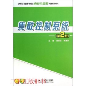 集散控制系统第二2版刘翠玲北京大学出版社9787301230817