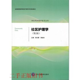 社区护理学第二2版陈长香北京大学医学出版社9787565911682