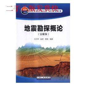 地震勘探概論富媒體劉文革，趙虎，聶荔石油工業出版社