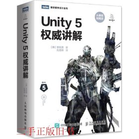 Unity 5权威讲解李在贤人民邮电出版社9787115436368