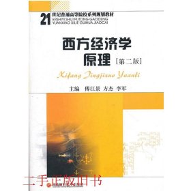西方经济学原理第二2版方杰李军西南财经大学出版社9787550404984
