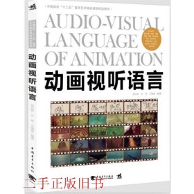动画视听语言邱贝莉中国青年出版社9787515317496