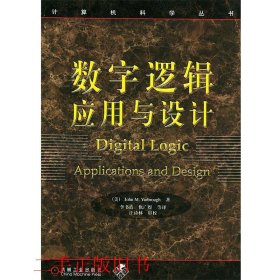 数字逻辑应用与设计亚伯勒李书浩仇广煜机械工业出版社