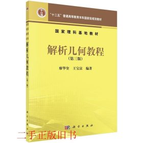解析几何教程第三3版廖华奎王宝富科学出版社有限责任公司