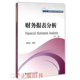 财务报表分析杨和茂西南财经大学出版社9787550422247