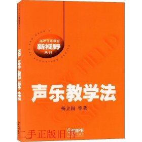 声乐教学法杨立岗上海音乐出版社9787807511045