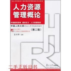 人力资源管理概论第二版第2版彭建峰复旦大学出版社9787309078985