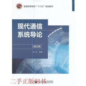 现代通信系统导论第二版第2版岳欣北京邮电大学出版社有限公司