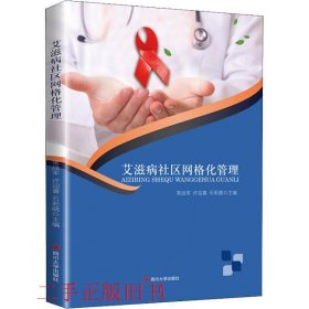 艾滋病社区网格化管理常战军 许迎喜 石彩晓四川大学出版社