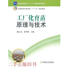 工厂化育苗原理与技术别之龙中国农业出版社9787109106109