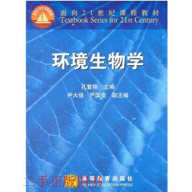 环境生物学孔繁翔高等教育出版社9787040086195