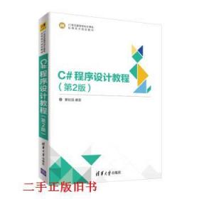 C#程序设计教程 蒙祖强 清华大学出版社 9787302529996