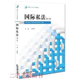国际私法第二版第2版刘树想法律出版社9787511881687
