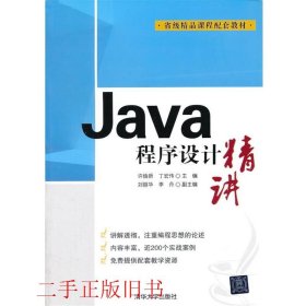 Java程序设计精讲许焕新清华大学出版社9787302236955