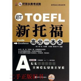 TOEFL新托福高分一本全李广成南京大学出版社9787305131516