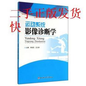 運動系統影像診斷學李渝蘇,汪文章 編電子科技大學出版社