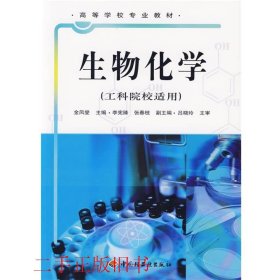 生物化学工科院校适用金凤燮中国轻工业出版社9787501943869