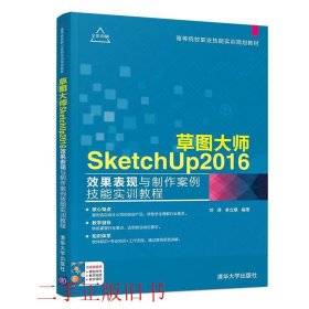 草图大师SketchUp2016效果表现与制作案例技能实训教程刘涛单立娟