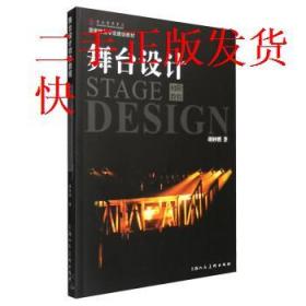 舞台设计初阶 胡妙胜 上海人民美术出版社 9787532295739