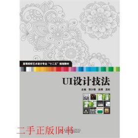 UI设计技法郭少锋华中科技大学出版社9787560993584