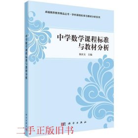中学数学课程标准与教材分析徐汉文科学出版社有限责任公司