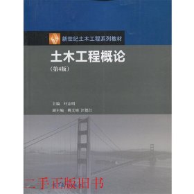 土木工程概论第四4版叶志明姚文娟高等教育出版社9787040447248