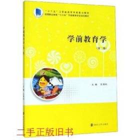 学前教育学王清风南京大学出版社9787305224324