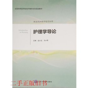 护理学导论赵小玉马小琴北京大学医学出版社有限公司