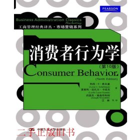 消费者行为学第10版希夫曼中国人民大学出版社9787300136080