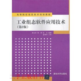 工业组态软件应用技术第二2版龚运新清华大学出版社9787302326397