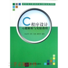 C程序设计习题解析与实验教程刘达明清华大学出版社9787302288367