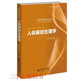 人体解剖生理学王雁北京师范大学出版社9787303104482