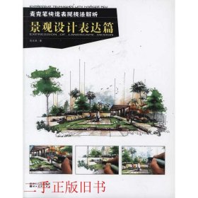 麦克笔快速表现技法解析景观设计表达篇吴义曲湖北美术出版社
