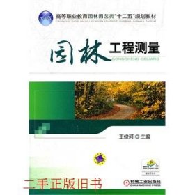园林工程测量王俊河机械工业出版社9787111364719