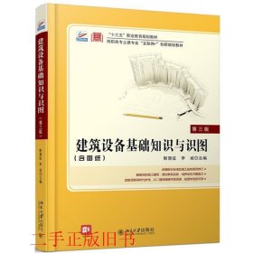 建筑设备基础知识与识图第三3版靳慧征北京大学出版社