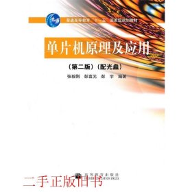 单片机原理及应用第二版第2版张毅刚彭喜元高等教育出版社