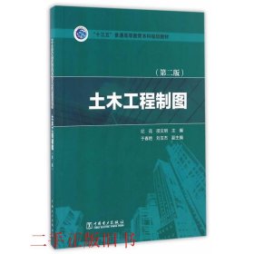 土木工程制图第二版第2版纪花中国电力出版社9787512397637