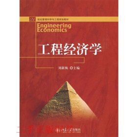 工程经济学刘新梅北京大学出版社9787301145340